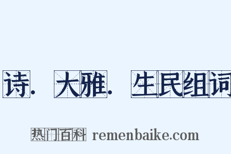 诗．大雅．生民组词是什么意思的图片